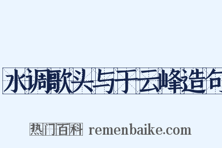 水调歌头与于云峰造句是什么意思的图片